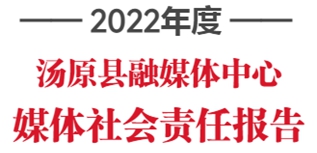 汤原县融媒体中心社会责任报告（2022年度）