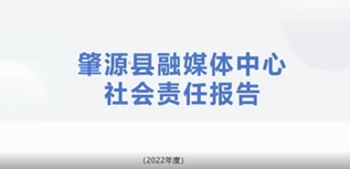 肇源县融媒体中心社会责任报告（2022年度）