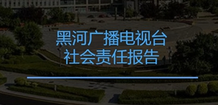 黑河广播电视台社会责任报告（2022年度）