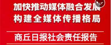 商丘日报社会责任报告（2022年度）