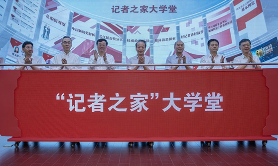 “记者之家”大学堂网络培训平台上线