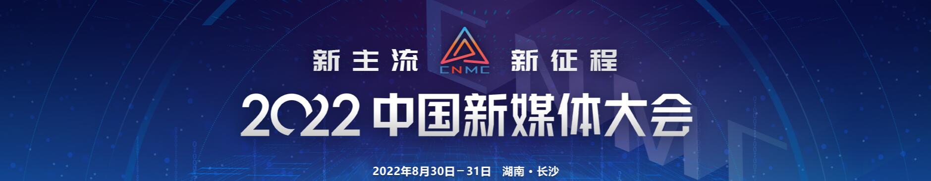 2022中国新媒体大会