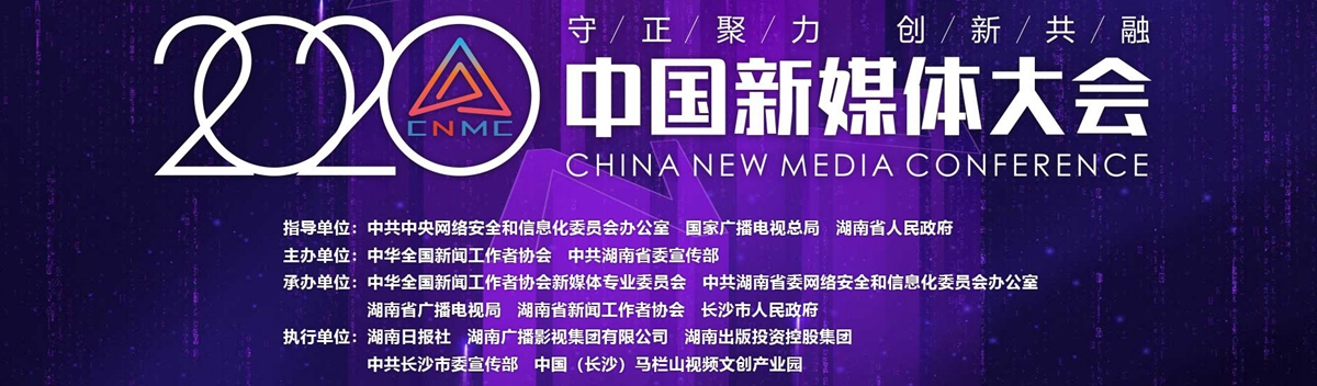 2020中国新媒体大会