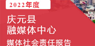庆元县融媒体中心社会责任报告（2022年度）