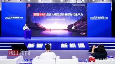 2023中国新媒体大会丨开放共赢，华为云携手共创媒体大模型加速融媒创新