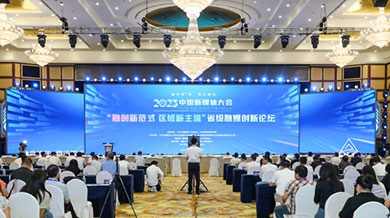 2023中国新媒体大会首设“省级融媒创新论坛”