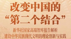 改变中国的“第二个结合”