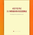 《习近平总书记关于网络强国的重要思想概论》出版发行