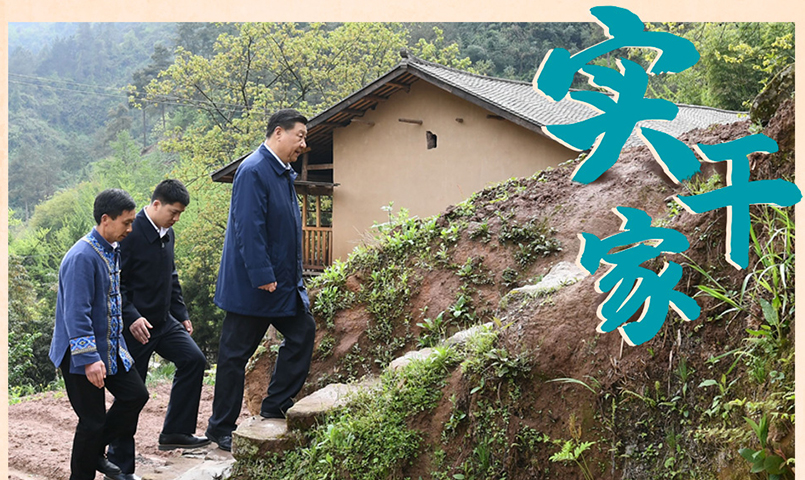 人民领袖｜实干家习近平