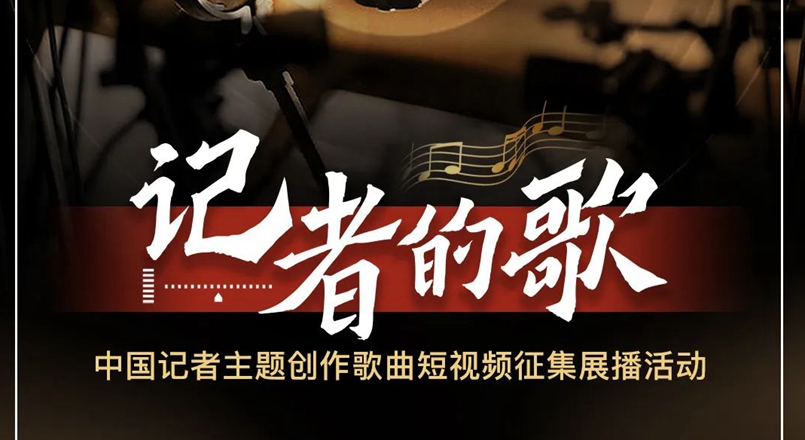 记者的歌——中国记者主题创作歌曲短视频展播