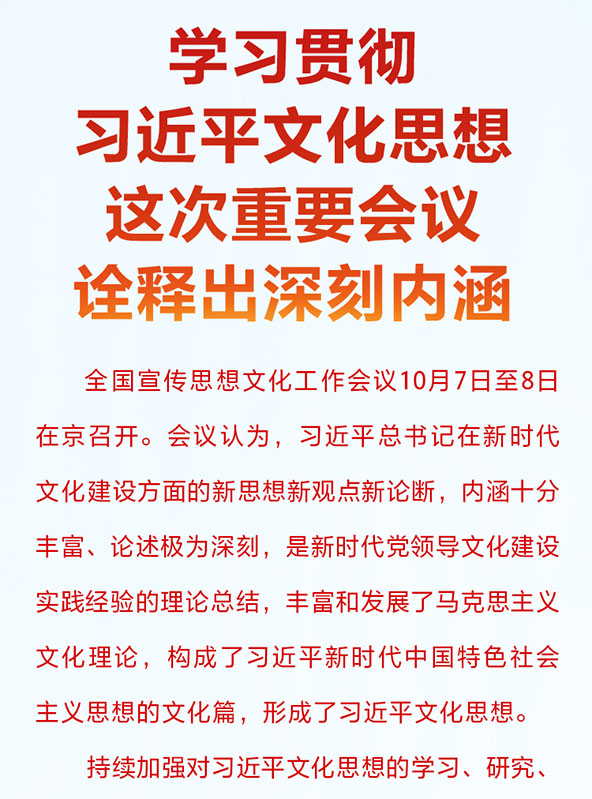 学习贯彻习近平文化思想 这次重要会议诠释出深刻内涵