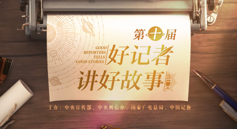 第十届好记者讲好故事