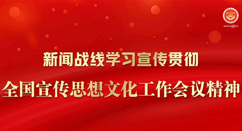 新闻战线学习宣传贯彻全国宣传思想文化工作会议精神