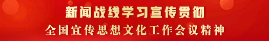 新闻战线学习宣传贯彻全国宣传思想文化工作会议精神