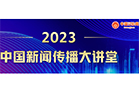 2023中国新闻传播大讲堂