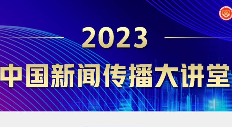 2023中国新闻传播大讲堂
