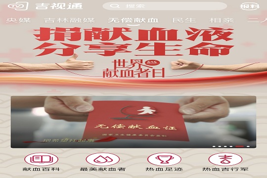 吉视通客户端“无偿献血”垂直频道