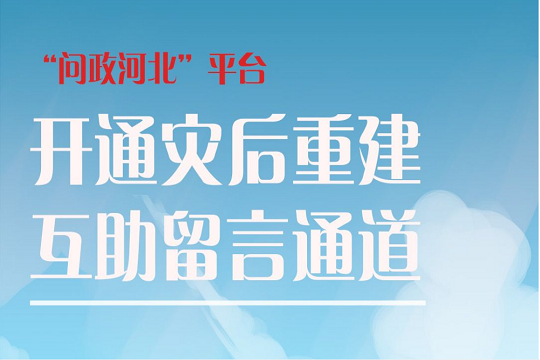 “问政河北”平台开通灾后重建互助留言通道