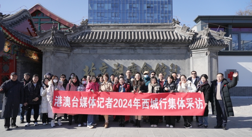2024年港澳台媒体在京记者集体采访暨新春联谊活动举办