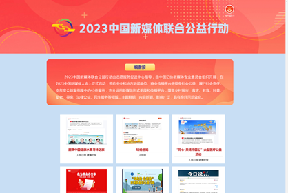 2023中国新媒体联合公益行动