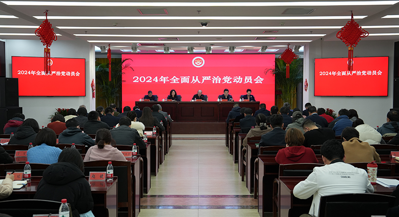 中国记协召开2024年全面从严治党动员会