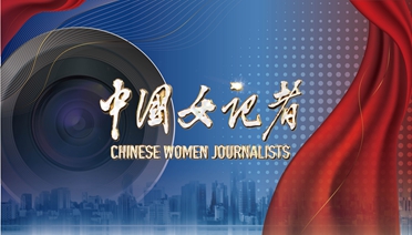 中国女记者：新闻背后的故事