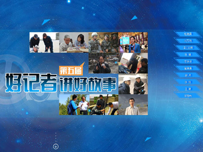 第五届&ldquo;好记者讲好故事&rdquo;