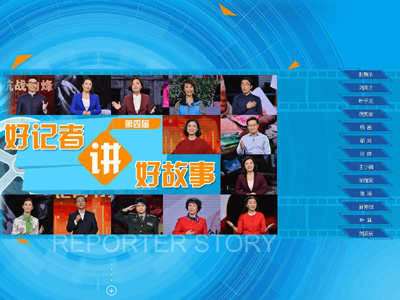 第四届&ldquo;好记者讲好故事&rdquo;