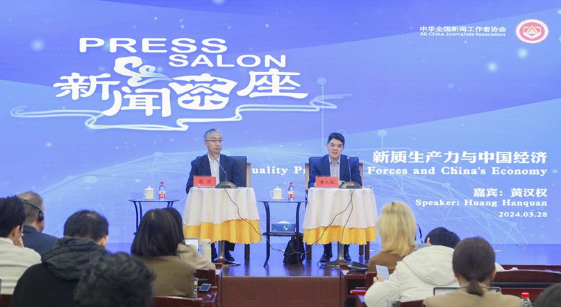 中国记协举办新闻茶座 聚焦新质生产力与中国经济