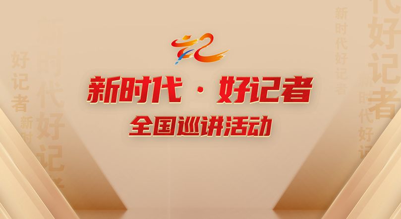 中国记协举办“新时代·好记者”首场巡讲