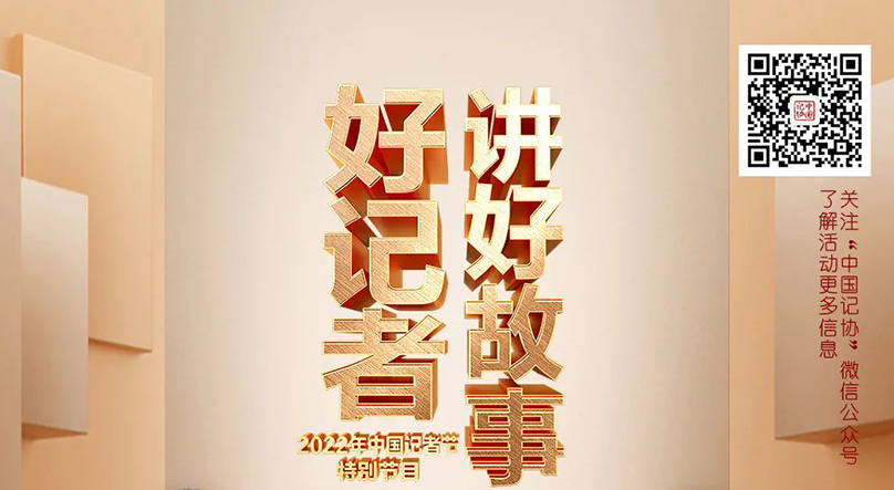 值得收藏！&ldquo;好记者讲好故事&rdquo;视频合集来了