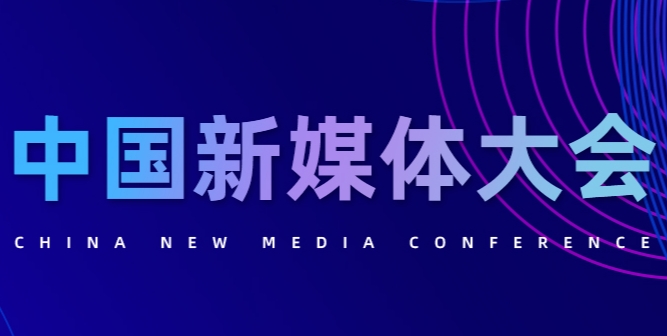 历届回顾丨中国新媒体大会专辑