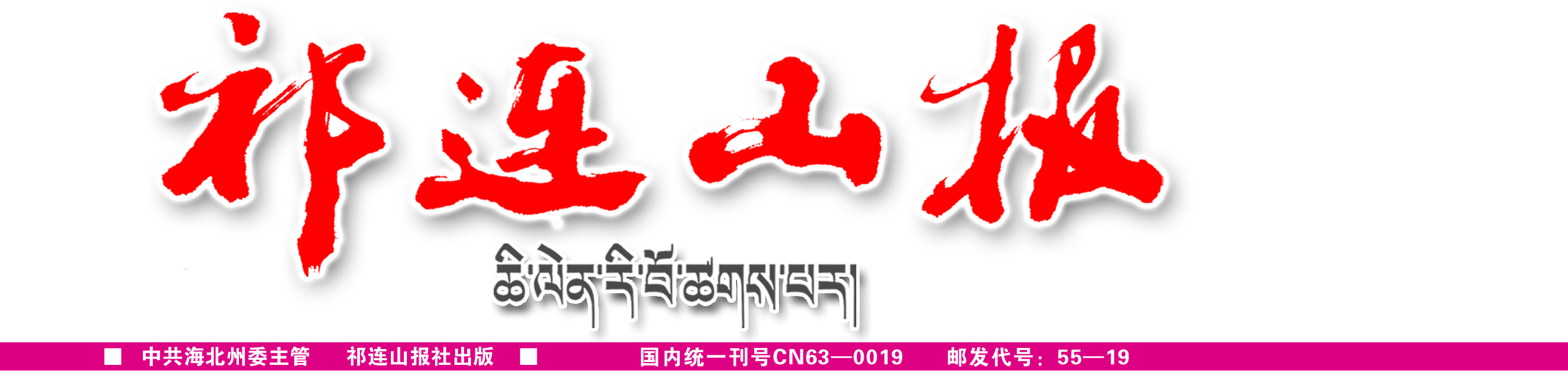祁连山报社