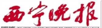 西宁晚报