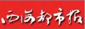 西海都市报