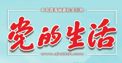 青海《党的生活》杂志社