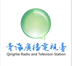 青海广播电视台