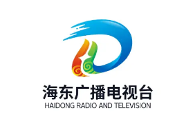 海东市广播电视台