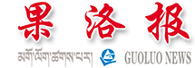 果洛报社