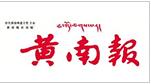 黄南报社