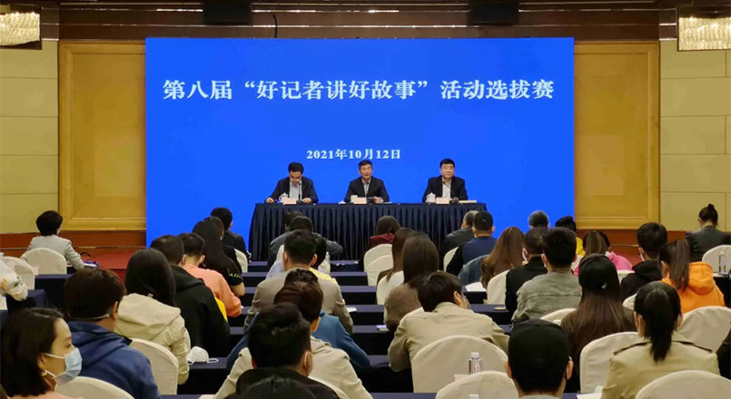 第八届“好记者讲好故事”活动选拔赛在京举行