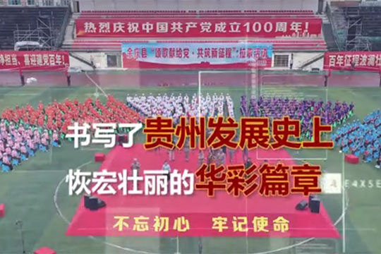 100图，见证贵州100年