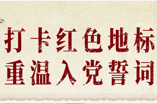 H5丨我宣誓--打卡红色地标 重温入党誓词