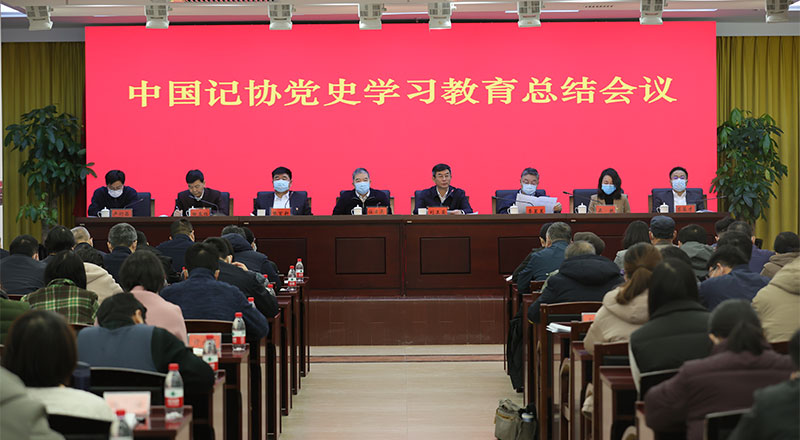 中国记协召开党史学习教育总结会议