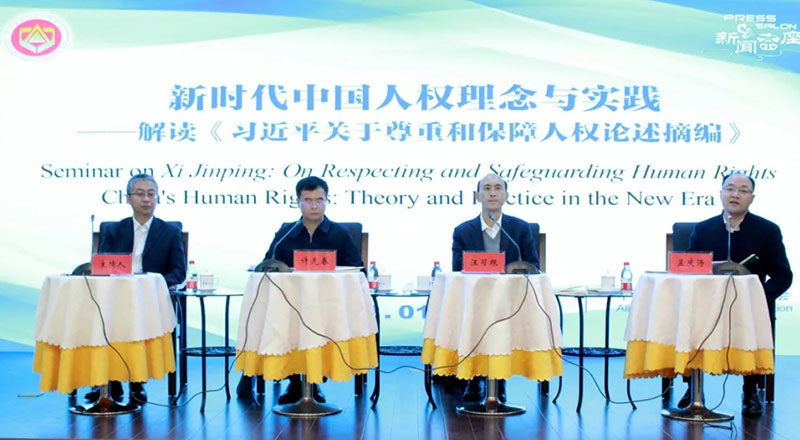 中国记协举办新闻茶座 共话新时代中国人权理念与实践