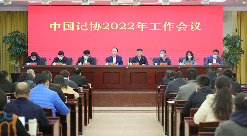 中国记协召开2022年工作会议