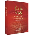 红色百城百年奋斗纪实
