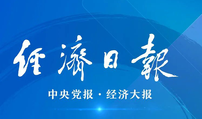 经济日报：以“减量化改革、高质量发展”真融深融｜媒体品牌巡礼