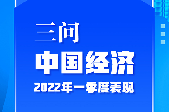 三问中国经济2022年一季度表现