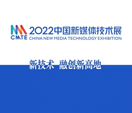 “新技术 融创新高地”2022中国新媒体技术展